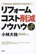 リフォームコスト削減ノウハウ虎の穴 / 不動産投資・賃貸経営で利益を残す!