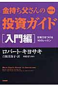 金持ち父さんの投資ガイド
