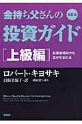 金持ち父さんの投資ガイド 上級編 改訂版