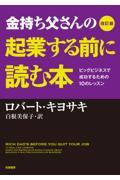 金持ち父さんの起業する前に読む本 改訂版 / ビッグビジネスで成功するための10のレッスン