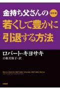 金持ち父さんの若くして豊かに引退する方法 改訂版