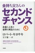 金持ち父さんのセカンドチャンス