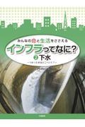 みんなの命と生活をささえるインフラってなに？