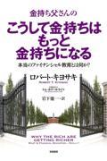 金持ち父さんのこうして金持ちはもっと金持ちになる