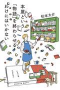 本屋という「物語」を終わらせるわけにはいかない