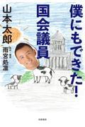 僕にもできた!国会議員