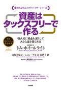 資産はタックスフリーで作る / 恒久的に税金を減らして大きな富を築く方法