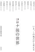 コロナ後の世界 / いま、この地点から考える