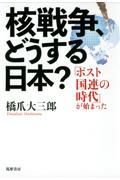 核戦争、どうする日本？