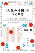 「人生の地図」のつくり方