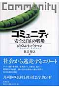 コミュニティ / 安全と自由の戦場