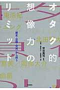 オタク的想像力のリミット / 〈歴史・空間・交流〉から問う