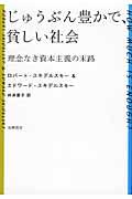 じゅうぶん豊かで、貧しい社会 / 理念なき資本主義の末路