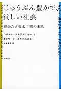 じゅうぶん豊かで、貧しい社会 / 理念なき資本主義の末路