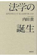 法学の誕生 / 近代日本にとって「法」とは何であったか