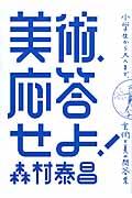 美術、応答せよ! / 小学生から大人まで、芸術と美の問答集