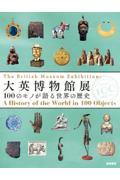 大英博物館展 / 100のモノが語る世界の歴史