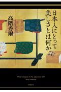日本人にとって美しさとは何か