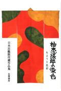 柚木沙弥郎の染色 / もようと色彩 日本民藝館所蔵作品集