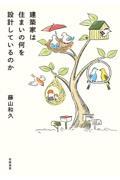 建築家は住まいの何を設計しているのか