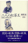 二人の紅茶王 / リプトンとトワイニングと...