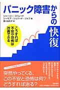 パニック障害からの快復 / こうすれば不安や恐怖は改善できる