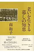 老いを生きる暮しの知恵