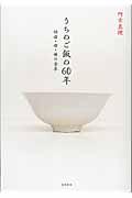 うちのご飯の60年 / 祖母・母・娘の食卓