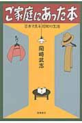 ご家庭にあった本 / 古本で見る昭和の生活