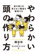 やわらかい頭の作り方 / 身の回りの見えない構造を解明する