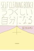 うつくしい自分になる本 / SELF CLEANING BOOK 3