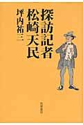 探訪記者松崎天民