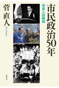 市民政治５０年