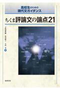 ちくま評論文の論点２１