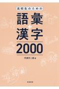 高校生のための語彙＋漢字２０００