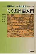 ちくま評論入門 / 高校生のための現代思想ベーシック