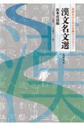 漢文名文選 故事成語編 / 高校生のための古典ライブラリー