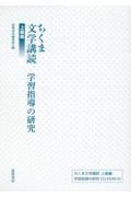 ちくま文学講読　上級編