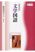 筑摩書房版文学国語教科書ガイド