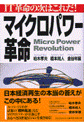 マイクロパワー革命 / IT革命の次はこれだ!