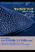 サメガイドブック / 世界のサメ・エイ図鑑