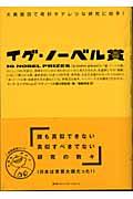 イグ・ノーベル賞 / 大真面目で奇妙キテレツな研究に拍手!