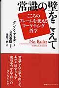 常識の壁をこえて / こころのフレームを変えるマーケティング哲学