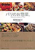 パリのお惣菜。