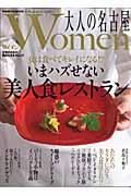 大人の名古屋women / 女性のための美的な生き方ムック
