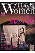 大人の名古屋women 〔2007年〕 / 女性のための美的な生き方ムック