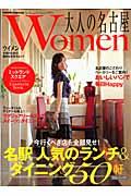 大人の名古屋women 〔2008年8月〕 / 女性のための美的な生き方ムック