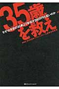 “35歳”を救え / なぜ10年前の35歳より年収が200万円も低いのか