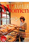 大人の名古屋women 〔2010年〕 / 女性のための美的な生き方ムック