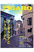 フィガロジャポンヴォヤージュ Vol.17 / スペインとイタリアの小さな町